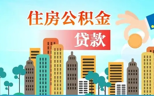 扬州公积金买房政策（现在公积金买房政策）