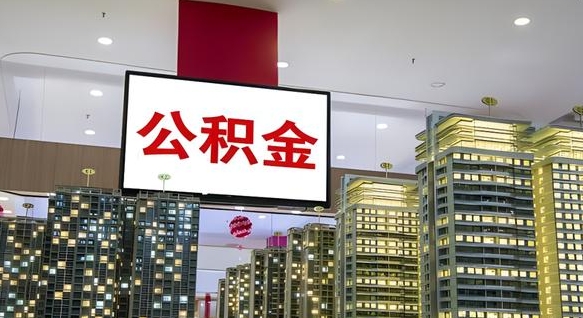 扬州封存如何取出公积金（封存后的住房公积金如何提取）